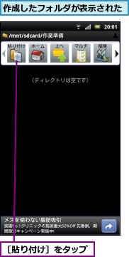 作成したフォルダが表示された,［貼り付け］をタップ