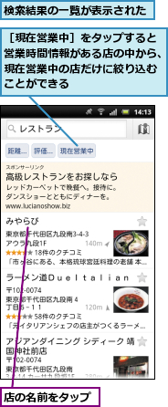 店の名前をタップ,検索結果の一覧が表示された,［現在営業中］をタップすると営業時間情報がある店の中から、現在営業中の店だけに絞り込むことができる