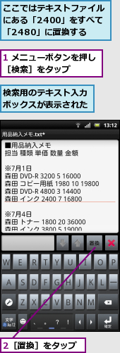 1 メニューボタンを押し［検索］をタップ　　　,2［置換］をタップ,ここではテキストファイルにある「2400」をすべて「2480」に置換する,検索用のテキスト入力ボックスが表示された