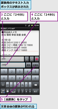 3 ここに「2400」　と入力　　　　　,4 ここに「2480」　と入力　　　　　,5［全置換］をタップ　　　,文章全体の置換が行われる,置換用のテキスト入力ボックスが表示された