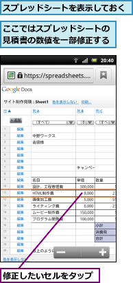 ここではスプレッドシートの見積書の数値を一部修正する,スプレッドシートを表示しておく,修正したいセルをタップ