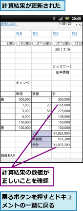 戻るボタンを押すとドキュメントの一覧に戻る　　　,計算結果が更新された,計算結果の数値が正しいことを確認