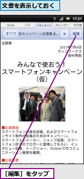 文書を表示しておく,［編集］をタップ