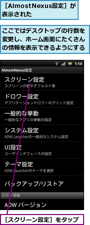 ここではデスクトップの行数を変更し、ホーム画面にたくさんの情報を表示できるようにする,［AlmostNexus設定］が表示された,［スクリーン設定］をタップ