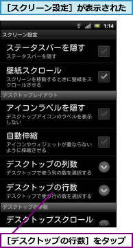 ［スクリーン設定］が表示された,［デスクトップの行数］をタップ