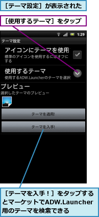 ［テーマを入手！］をタップするとマーケットでADW.Launcher用のテーマを検索できる,［テーマ設定］が表示された,［使用するテーマ］をタップ