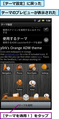 テーマのプレビューが表示された,［テーマを適用！］をタップ,［テーマ設定］に戻った