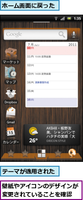テーマが適用された,ホーム画面に戻った,壁紙やアイコンのデザインが変更されていることを確認