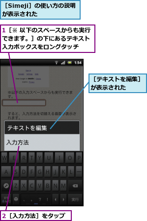 1［※ 以下のスペースからも実行できます。］の下にあるテキスト　入力ボックスをロングタッチ,2［入力方法］をタップ,［Simeji］の使い方の説明が表示された　　　,［テキストを編集］が表示された　　　