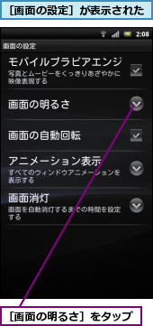 ［画面の明るさ］をタップ,［画面の設定］が表示された