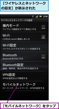 ［モバイルネットワーク］をタップ,［ワイヤレスとネットワークの設定］が表示された　　　