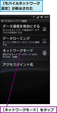 ［ネットワークモード］をタップ,［モバイルネットワーク設定］が表示された　　