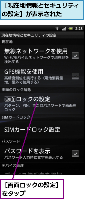 ［現在地情報とセキュリティの設定］が表示された　　,［画面ロックの設定］をタップ　　　　　