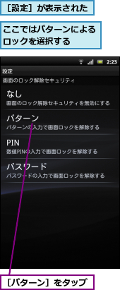 ここではパターンによるロックを選択する　　,［パターン］をタップ,［設定］が表示された
