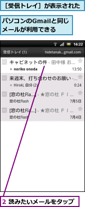 2 読みたいメールをタップ,パソコンのGmailと同じメールが利用できる,［受信トレイ］が表示された