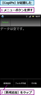 1 メニューボタンを押す,2［新規追加］をタップ,［CopiPe］が起動した