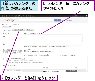 1［カレンダー名］にカレンダーの名前を入力        ,2［カレンダーを作成］をクリック,［新しいカレンダーの作成］が表示された