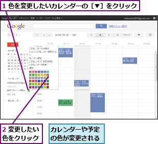 1 色を変更したいカレンダーの［▼］をクリック,2 変更したい色をクリック,カレンダーや予定の色が変更される