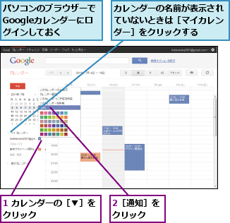 1 カレンダーの［▼］をクリック        ,2［通知］をクリック  ,カレンダーの名前が表示されていないときは［マイカレンダー］をクリックする,パソコンのブラウザーでGoogleカレンダーにロ グインしておく