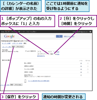 1 ［ポップアップ］の右の入力ボックスに「1」と入力    ,2［分］をクリックし［時間］をクリック,3［保存］をクリック,ここでは1時間前に通知を受け取るようにする  ,通知の時間が変更される,［（カレンダーの名前）の詳細］が表示された