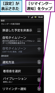 ［リマインダー通知］をタップ,［設定］が表示された