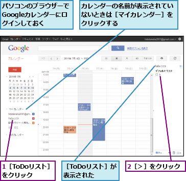 1［ToDoリスト］をクリック,2［＞］をクリック,カレンダーの名前が表示されていないときは［マイカレンダー］をクリックする,パソコンのブラウザーでGoogleカレンダーにロ　グインしておく,［ToDoリスト］が表示された