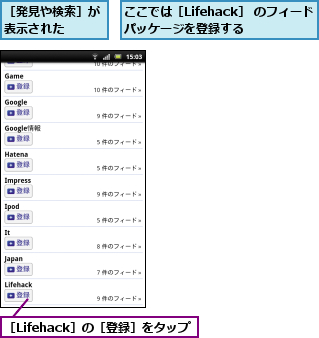 ここでは［Lifehack］ のフィードパッケージを登録する  ,［Lifehack］の［登録］をタップ,［発見や検索］が表示された  
