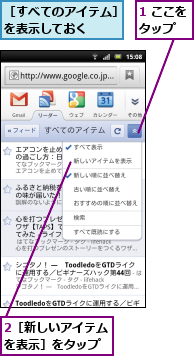 1 ここをタップ  ,2［新しいアイテムを表示］をタップ,［すべてのアイテム］を表示しておく  