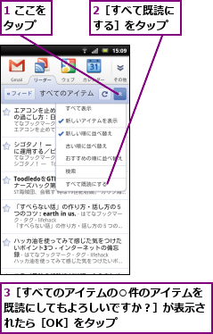 1 ここをタップ  ,2［すべて既読にする］をタップ,3［すべてのアイテムの○件のアイテムを既読にしてもよろしいですか？］が表示されたら［OK］をタップ