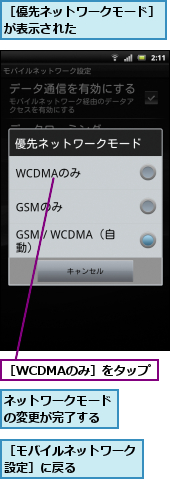 ネットワークモードの変更が完了する,［WCDMAのみ］をタップ,［モバイルネットワーク設定］に戻る　　　　　,［優先ネットワークモード］が表示された　　　　　　　