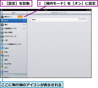 1 ［設定］を起動,2 ［機内モード］を［オン］に設定,ここに飛行機のアイコンが表示される