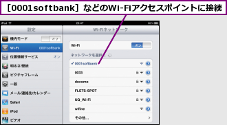 ［0001softbank］などのWi-Fiアクセスポイントに接続