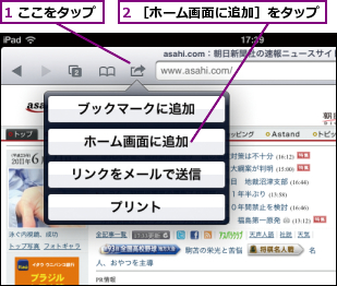 1 ここをタップ,2 ［ホーム画面に追加］をタップ