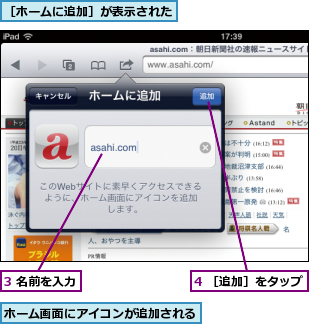 3 名前を入力,4 ［追加］をタップ,ホーム画面にアイコンが追加される,［ホームに追加］が表示された