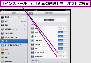 ［インストール］と［Appの削除］を［オフ］に設定