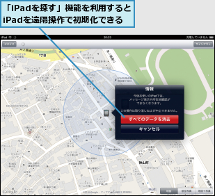 「iPadを探す」機能を利用するとiPadを遠隔操作で初期化できる