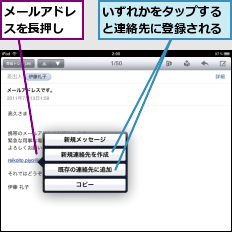 いずれかをタップすると連絡先に登録される,メールアドレスを長押し