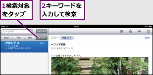 1検索対象をタップ,2キーワードを入力して検索