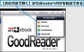 ［次の方法で開く］からiBooksへPDFを転送できる