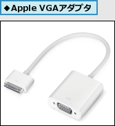 ◆Apple VGAアダプタ