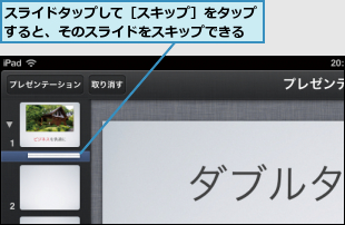 スライドタップして［スキップ］をタップすると、そのスライドをスキップできる