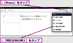 1［Menu］をタップ,2［現在日時の挿入］をタップ