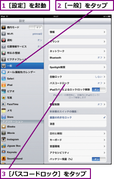 1［設定］を起動,2［一般］をタップ,3［パスコードロック］をタップ