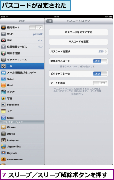 7 スリープ／スリープ解除ボタンを押す,パスコードが設定された