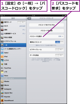 1［設定］の［一般］→［パスコードロック］をタップ,2［パスコードを要求］をタップ