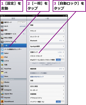 1［設定］を起動    ,2［一般］をタップ  ,3［自動ロック］をタップ      