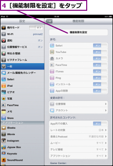 4［機能制限を設定］をタップ