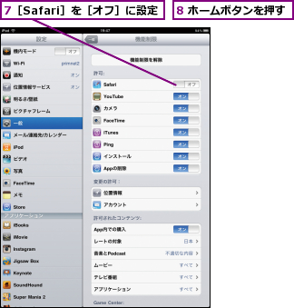 7［Safari］を［オフ］に設定,8 ホームボタンを押す