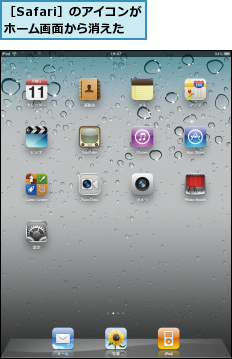 ［Safari］のアイコンがホーム画面から消えた