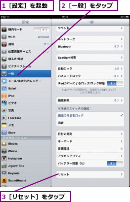 1［設定］を起動,2［一般］をタップ,3［リセット］をタップ